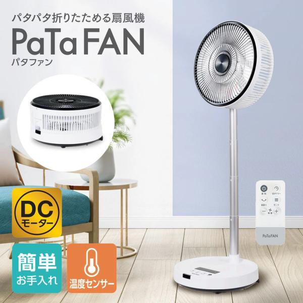 24cm 折り畳み扇風機 PaTaFAN DCモーター 9枚羽根 風量8段階 C:NET シィー・ネット BFDC240WH