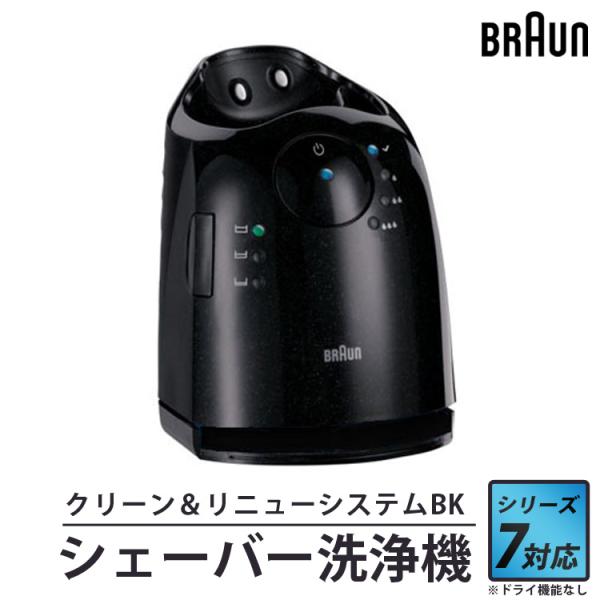 BRAUN シェーバー 洗浄機 洗浄器 クリーン&リニューシステムBK BRAUN シェーバー 洗浄機 洗浄器 クリーン&リニューシステムBK