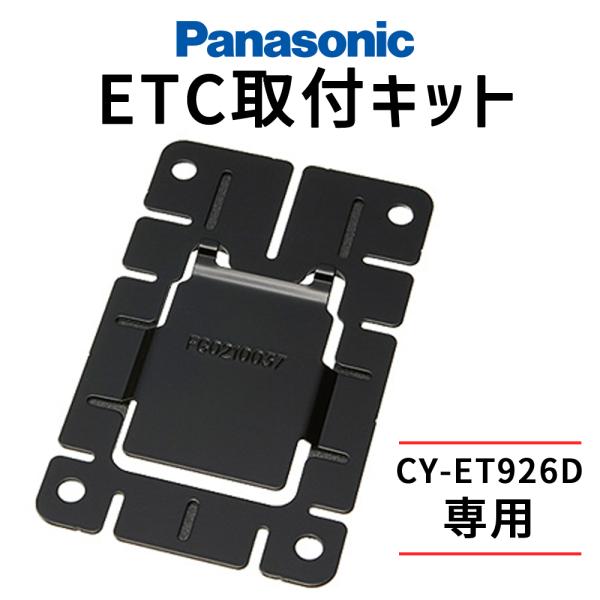パナソニック ETC本体取付キット CY-ET926D用 ETC取付キット ETC車載