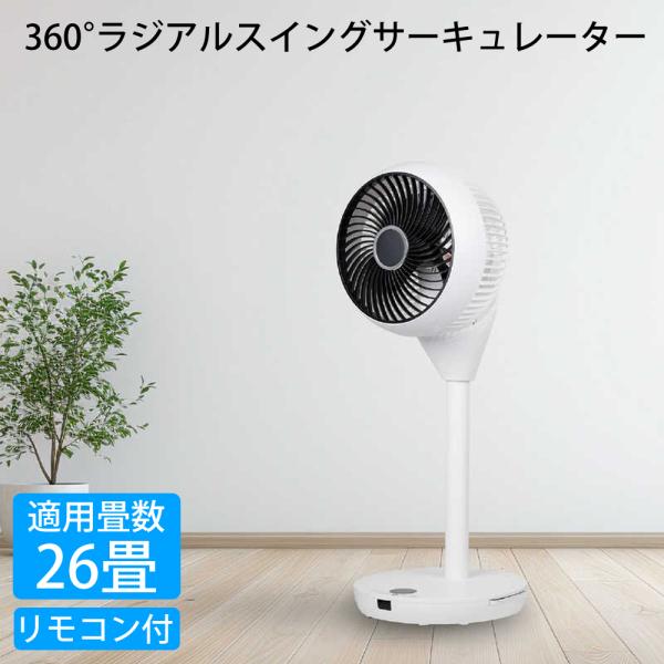 ラジアルスイング リビング サーキュレーター リモコン付き シィーネット 360°ラジアルスイングリビングサーキュレーター