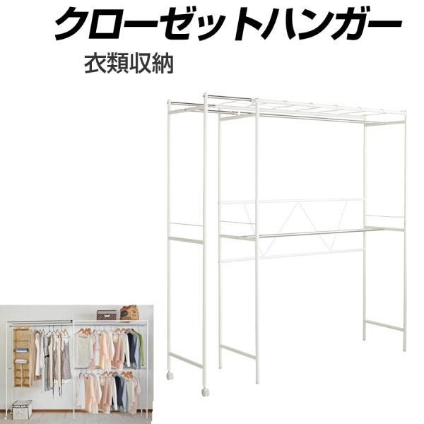 クローゼットハンガー 衣類収納 収納 ジャケット コート スカート