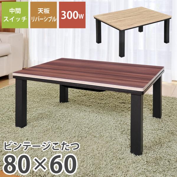 ビンテージこたつ 80×60cm 長方形 リバーシブル天板 おおたけ EK