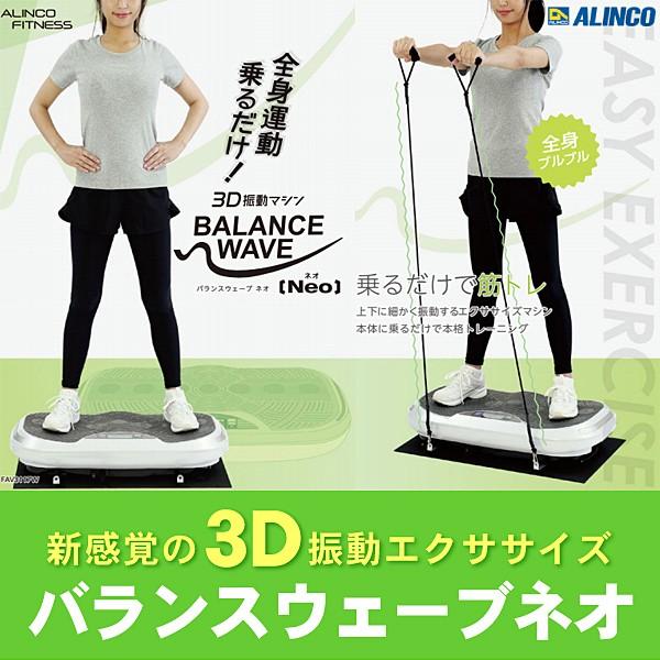 ALINCO 3D 振動マシン アルインコ バランスウェーブ ネオ ALINCO 3D 振動マシン アルインコ バランスウェーブ ネオ