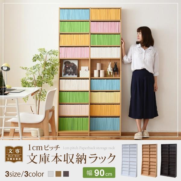 1cmピッチ 文庫本収納ラック 幅90 省スペース スリム 本棚 高さ 180 cm