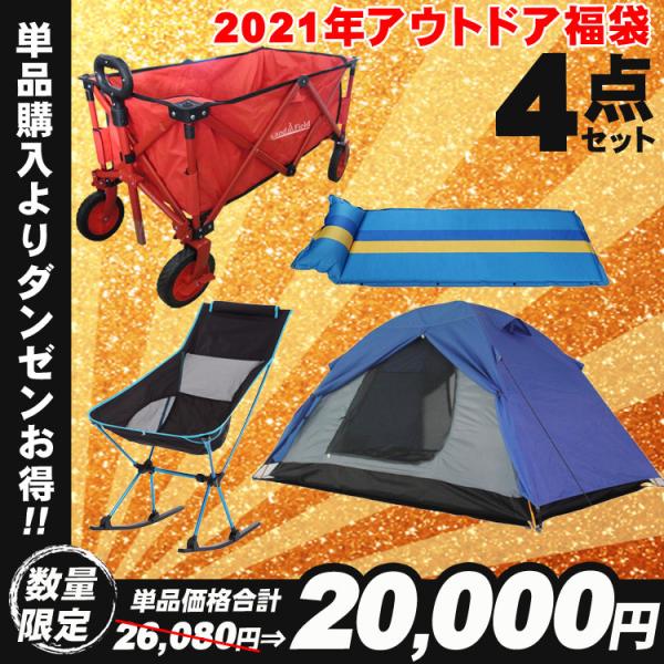 21年福袋 アウトドアアイテムまとめ 新春 初売り テント 防水 ワゴン キャリー キャンピングマット 車中泊マット アウトドアチェア ロッキング機能付き Fuku21 05 壱番館shopプレミアム 通販 Yahoo ショッピング