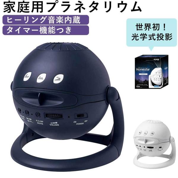 人気 プラネタリウム Homestar ホームスター プロジェクター 家庭用