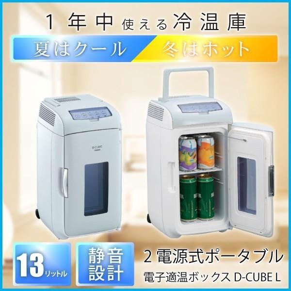 2電源式ポータブル電子適温ボックス D-CUBE L 13L ツインバード