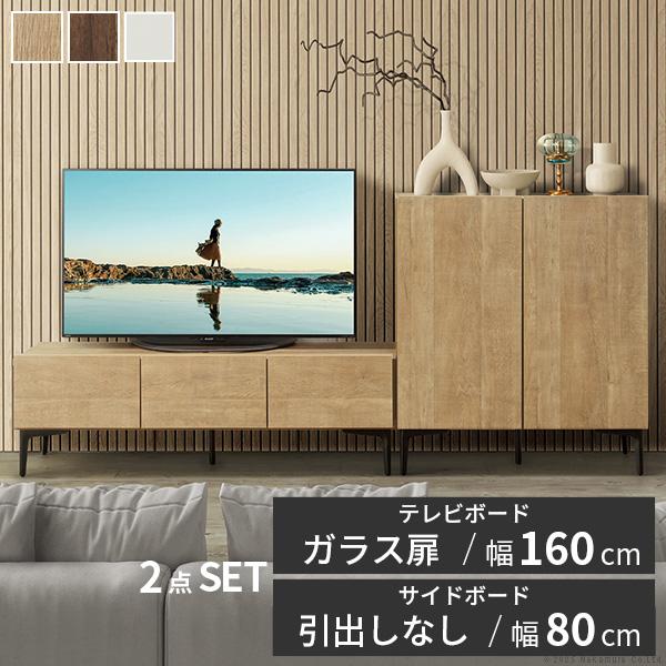 ローボード テレビ台FV 幅160cm ガラス扉＋キャビネットFV 幅80cm