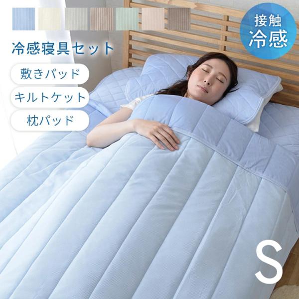 接触冷感 寝具 3点セット シングル 冷感寝具 セット (敷きパッド 掛け布団 枕パッド) 「レノ」 冷感寝具 セット 夏用 洗える 冷たい ひんやり イケヒコ・コーポ