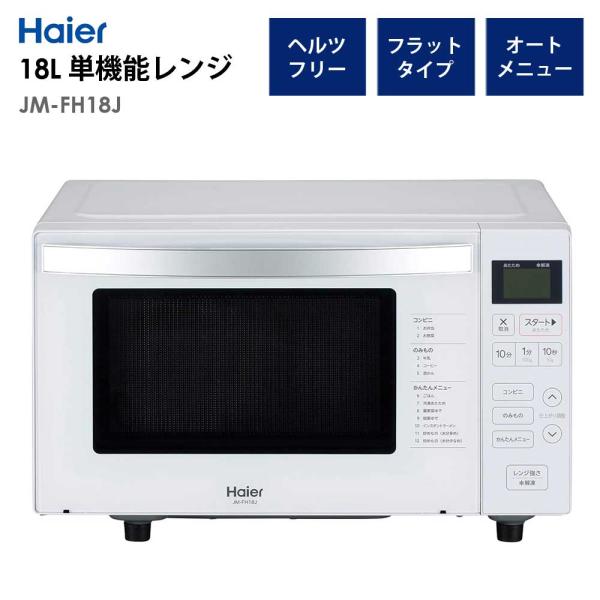 Haier 電子レンジ 18L フラットタイプ ヘルツフリー 1人暮らし Haier 電子レンジ 18L フラットタイプ ヘルツフリー 1人暮らし