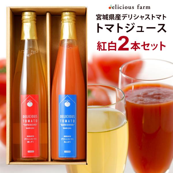 トマトジュース 紅白デリシャストマトジュース 500ｇ 2本セット お祝い お歳暮 プレゼント デリシャスファーム KH-2