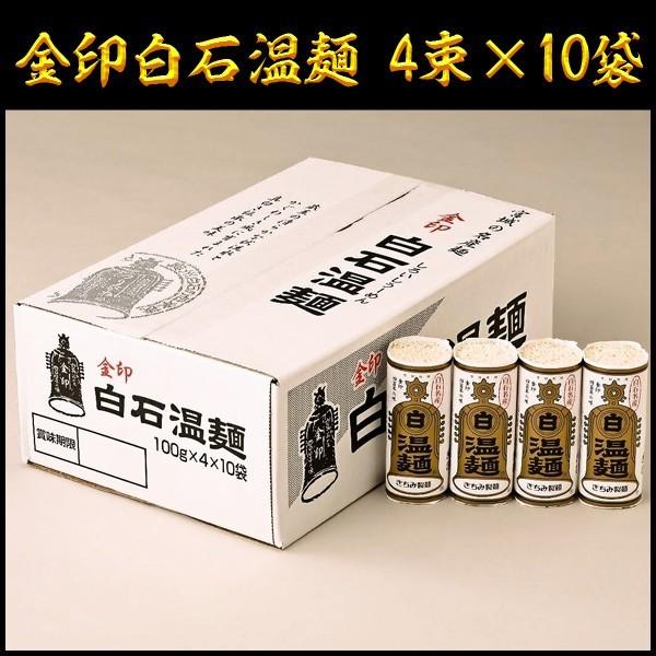 金印白石温麺 箱売り 4束×10袋 そうめん ギフト品 贈り物 お歳暮 お歳暮 きちみ製麺  代引不可 同梱不可