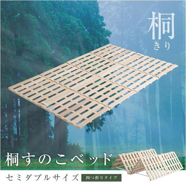 すのこベッド 4つ折り式 桐仕様(セミダブル) 折りたたみ