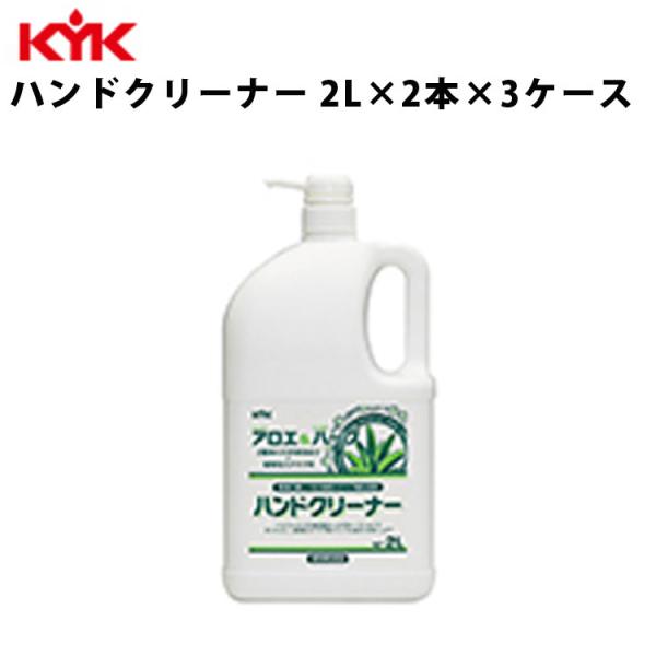 KYK ハンドクリーナー 2L 入数6 ハンドソープ ソープ 液体石鹸 手洗い アロエエキス 古河薬品工業 35-021 KYK ハンドクリーナー 2L 入数6 ハンドソープ ソープ 液体石鹸 手洗い