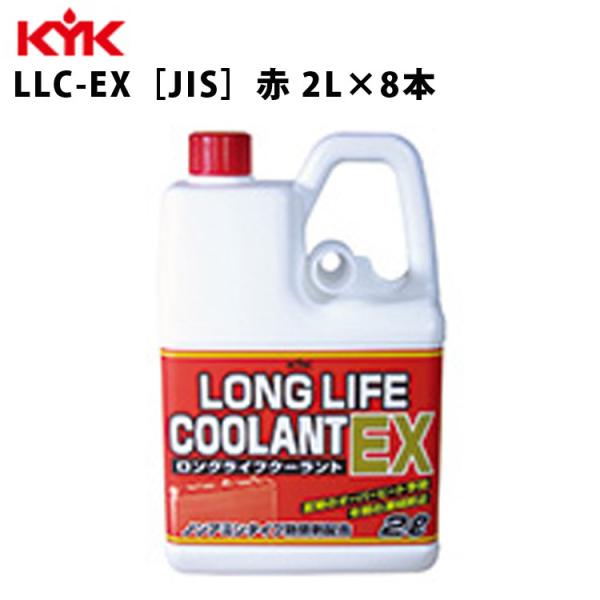 古河薬品 KYK ロングライフクーラントEX LLC-EX JIS 赤 2L  52-005 1ケース8本入り  LLC 不凍液 冷却水 凍結防止 オーバーヒート防止