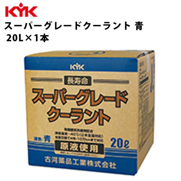 KYK スーパーグレード クーラント 青 希釈済原液使用 20L 入数0 KYK スーパーグレード クーラント 青 希釈済原液使用 20L 入数0