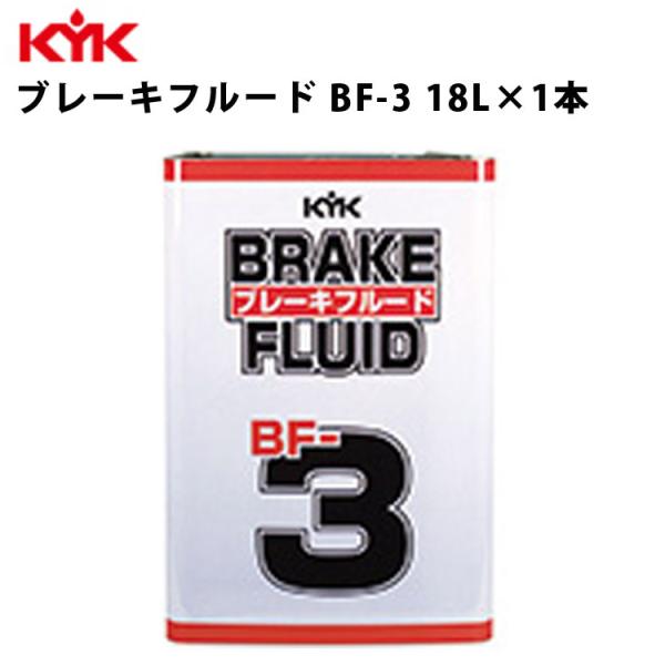 KYK ブレーキフルード BF-3 18L 自動車用ブレーキ液 KYK ブレーキフルードBF-3 18L 入数1 カー用品 メンテナンス 整備 古河
