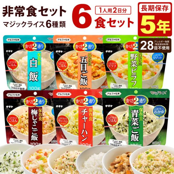 非常食 セット 5年保存 6食セット(2日間) お試し マジックライス 非常食 セット 5年保存 6食セット(2日間) お試し マジックライス