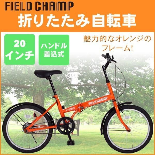 折りたたみ自転車 FIELD CHAMP FDB20 フィールドチャンプ MG-FCP20 代