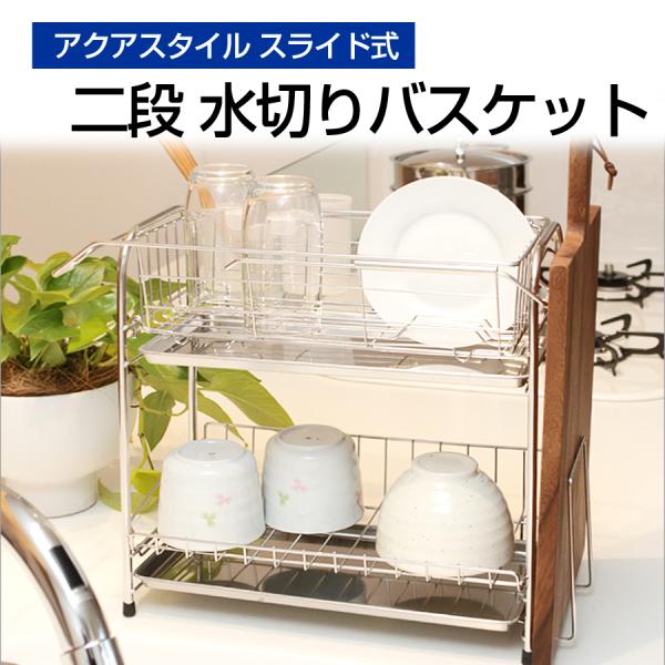 アクアスタイル 二段 水切りバスケット スライド式 ワイド シンクサイド 水切りラック 食器 おしゃれ キッチンラック 水切りトレー 食器洗い 水切りかご MK-8031