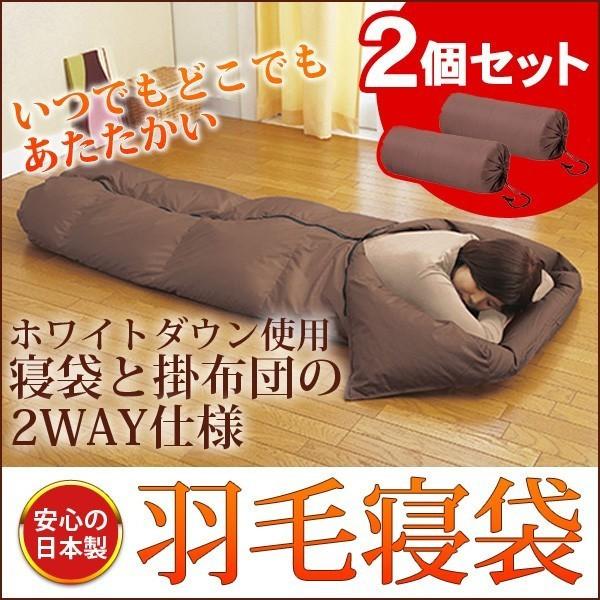 羽毛 寝袋 羽毛布団 日本製 シュラフ 車中泊 キャンプ ダウン