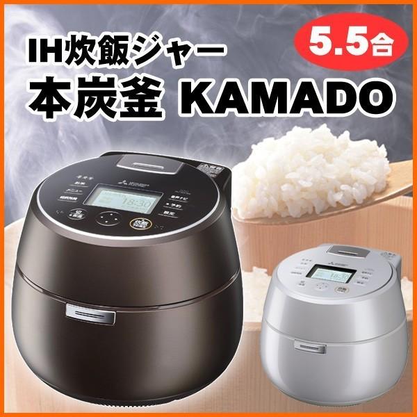 ジャー炊飯器 5.5合 本炭釜 KAMADO 三菱 NJ-AW106-W NJ-AW106-T 