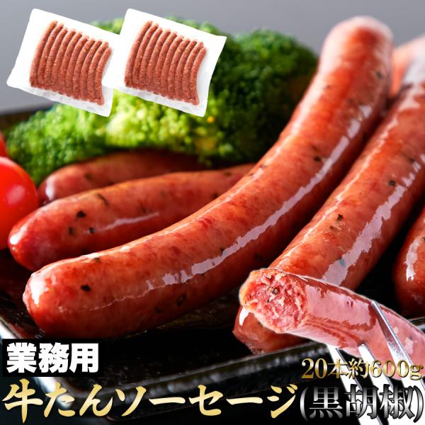 牛たんソーセージ(黒胡椒)600g 贅沢に牛タン50％使用！
