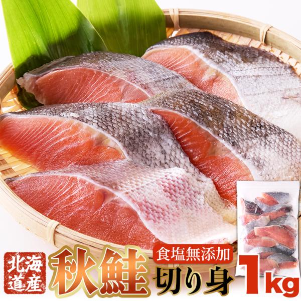 北海道産 生秋鮭 切身 1kg 食塩無添加!鮭本来のおいしさ!!身が引き締まって肉厚!! NK00000169