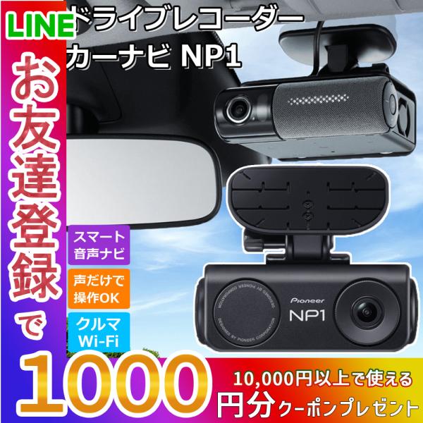 ドライブレコーダー カーナビ NP1 パイオニア PIONEER NP-001 : 壱番館