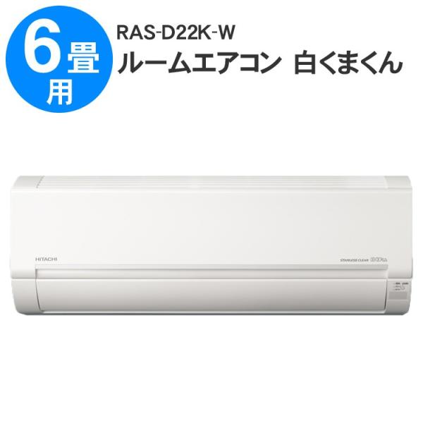 エアコン 「白くまくん Dシリーズ」 6畳用 スターホワイト 日立 エアコン 「白くまくん Dシリーズ」 6畳用 スターホワイト 日立