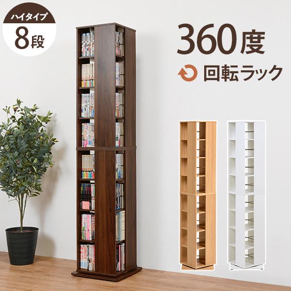 回転コミックラック 8段 タワー型 ハイタイプ 360度回転 ラック