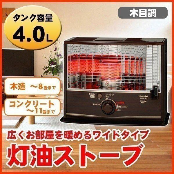 TOYOTOMI 石油ストーブ トヨトミ 日本製 タンク容量 4L rs-w290 TOYOTOMI 石油ストーブ トヨトミ 日本製 タンク容量 4L rs-w290