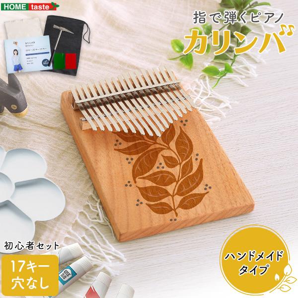 指で弾くピアノ カリンバ初心者セット ハンドメイドタイプ 17
