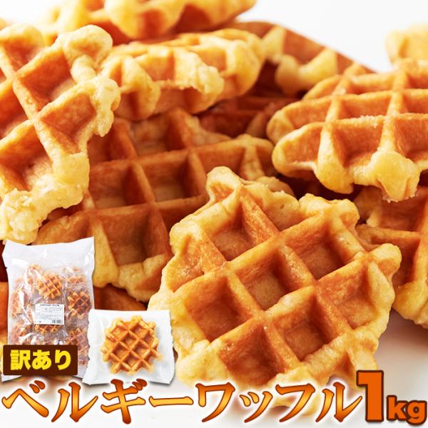 ■本場ベルギーの味を独自のレシピと製法で作り上げたベルギーワッフル　原料ごとの産地確認がしっかり出来ている厳選された原料使用　歯ごたえのある食感にする為、あえて手間と時間をかけて製造　オーブントースターで軽く温めますと、より風味が増して美味...