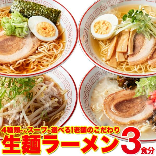 生麺ラーメン 3食 スープ付き 醤油、塩、味噌、とんこつの4つのスープから選べる本格生麺!!