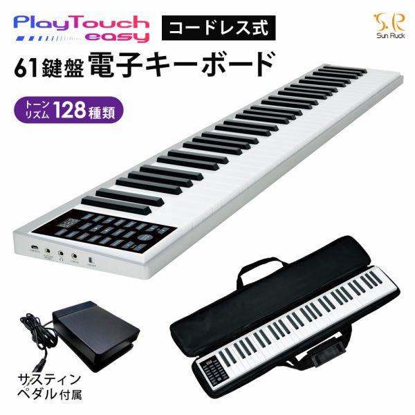 電子キーボード 電子ピアノ 61鍵盤 充電式 コードレス Playtouch Easy ポータブル ワイヤレス 初心者 子供 日本語表記 Sunruck サンルック Sr Dp05 Sr Dp05 壱番館shopプレミアム 通販 Yahoo ショッピング