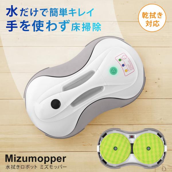 【値下げ】水拭きロボット　ミズモッパー　自動掃除　ロボット掃除　SunRuck ichibankan-premium_sr-wr010-gy