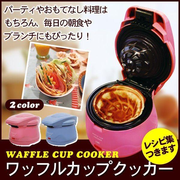 ワッフルメーカー ボウル型 レシピ付 ワッフル 朝食 シィーネット Swm101l ブルー ピンク Swm101 壱番館shopプレミアム 通販 Yahoo ショッピング