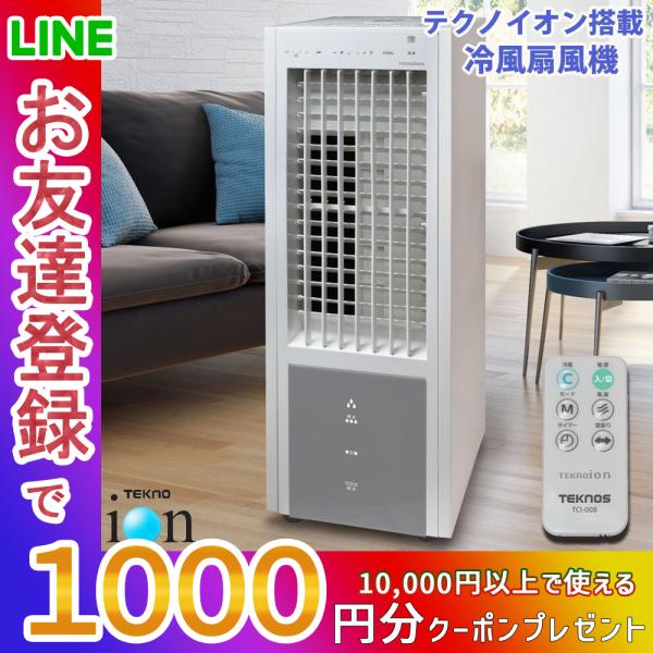 冷風扇 冷風扇風機 ファン テクノイオン搭載 扇風機 おしゃれ