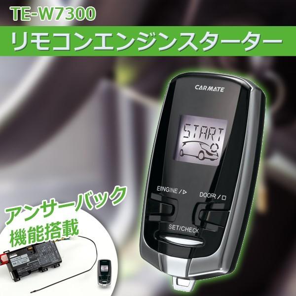 エンジンスターター TE-W7300 TE-W7300 リモコンエンジンスターターW7300 | カーメイト 公式