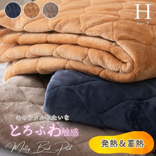 敷きパッド ハーフサイズ とろけるメルティタッチ 洗える Half 4582758893210