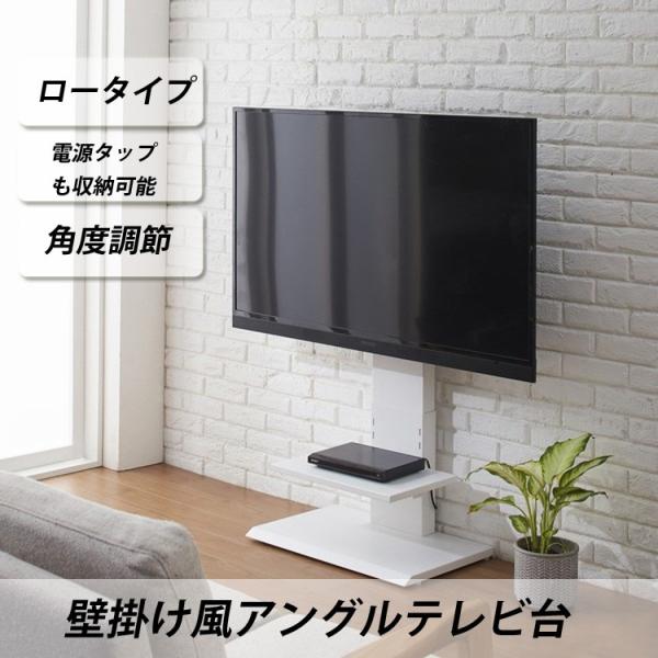 壁掛け風アングルテレビ台 ロー 32V〜60V対応 ロータイプ 角度