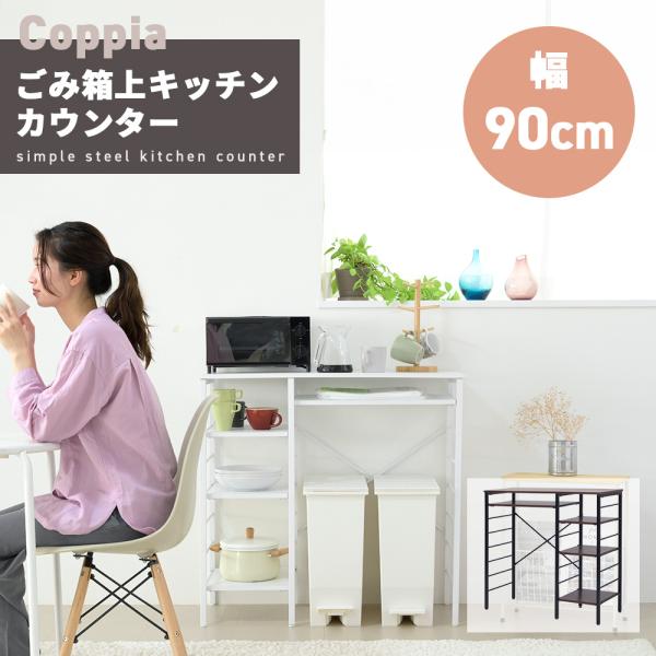 キッチンカウンター ゴミ箱スペース キッチンラック 食器棚 幅90 奥行40 高さ85 レンジ台 間仕切り 棚 スリム ラック UNI-0012-WHWH