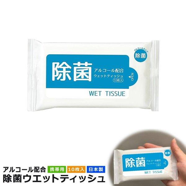 除菌ウエットティッシュ 携帯用 10枚入 アルコール配合 日本製 ハンディ 手 除菌 ウェットティッシュ アルコール除菌 代引 同梱不可 ネコポス便 Wettissue 壱番館shopプレミアム 通販 Yahoo ショッピング