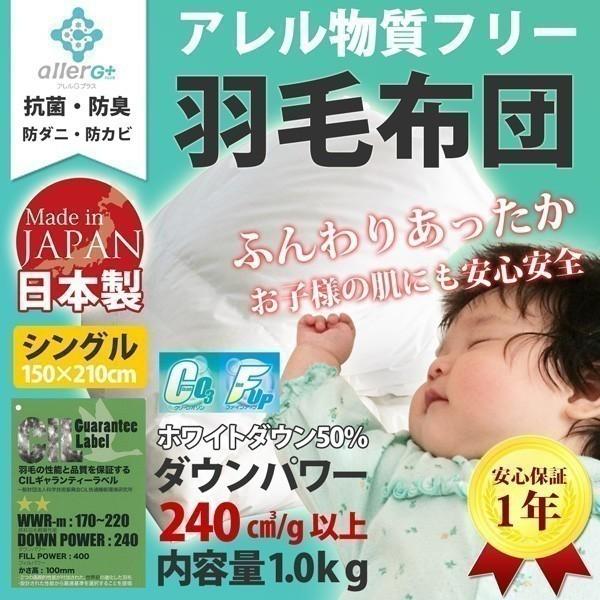 羽毛布団 シングル 日本製 1年保証 アレルG加工 ホワイトダックダウン