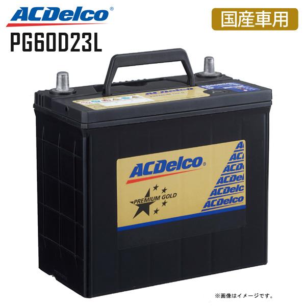 カーバッテリー プレミアムゴールドシリーズ 国産車用 補水不要 メンテナンスフリー ACDelco ACデルコ PG60D23L V9550-9011 60D23L 55D23L  同梱不可