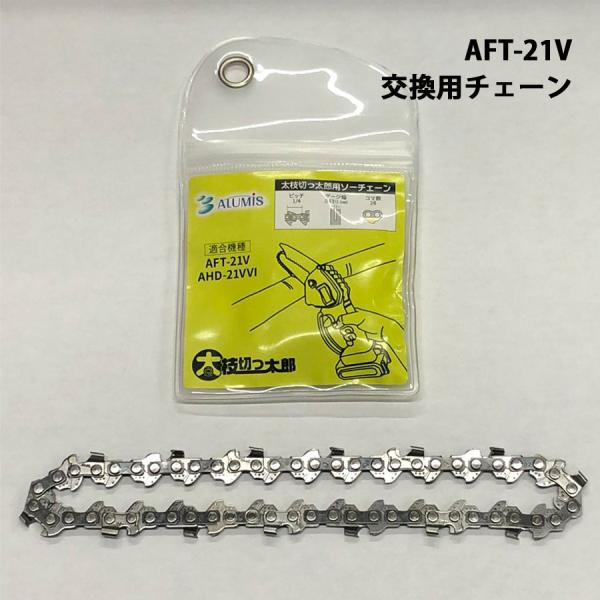 アルミス 交換用チェーン 替えチェーン 太枝切っ太郎専用 充電式 