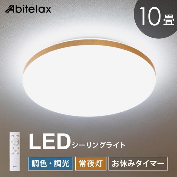 Abitelax（アビテラックス） LEDシーリングライト 10畳用 調光 調色