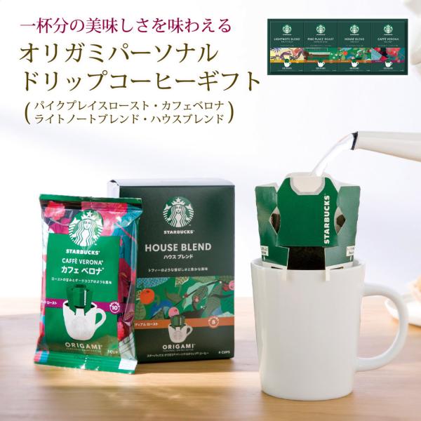 オリガミパーソナルドリップコーヒーギフト カタログギフト 贈り物 プレゼント スターバックス