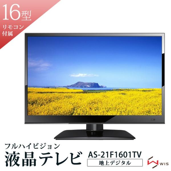 液晶テレビ 16型 16インチ 15.6V型 地上デジタル フルハイビジョンテレビ 液晶TV 外付けHDD録画 小型 コンパクト 新生活 WIS  AS-21F1601TV